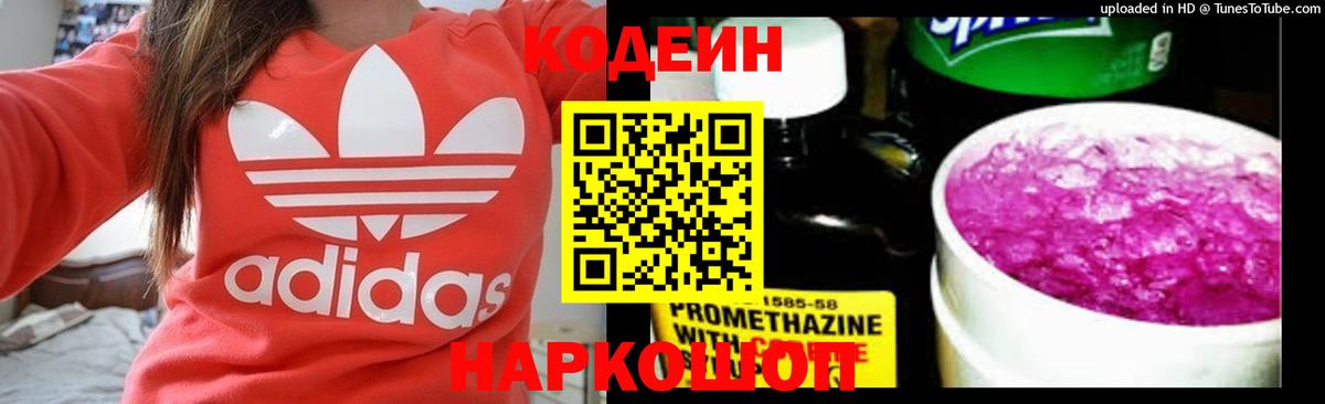 Кодеин напиток Lean (лин)  Вход с VPN  Балтийск 