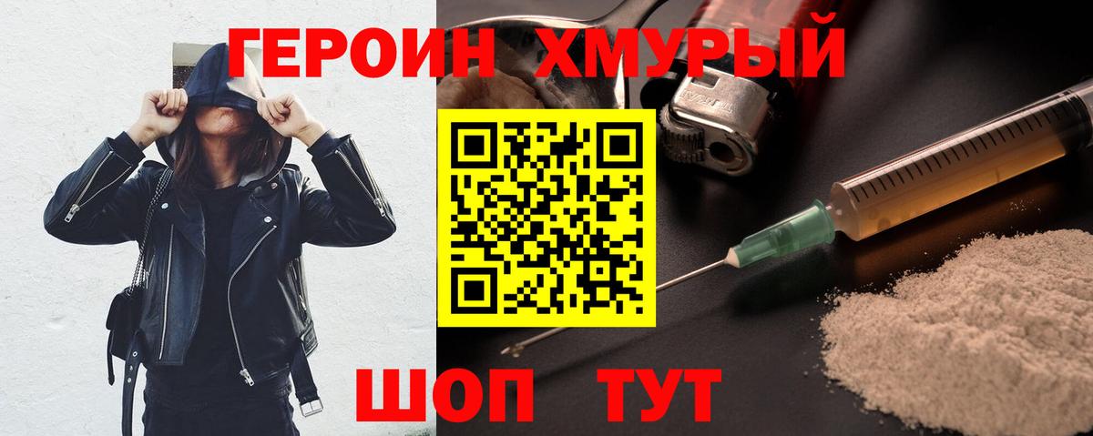 Героин Heroin Балтийск